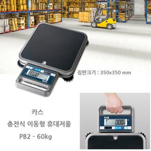 이동형저울 PB2-60 카스 60kg/20g/10g 휴대 손잡이 충전겸용 아답터 RS-232C 통신 포함 스마트폰 연동 생산 공정 출하 포장 검사 짐판 350x350mm
