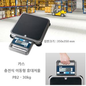 이동형저울 PB2-30 카스 30kg/10g/5g 휴대 손잡이 충전겸용 아답터 RS-232C 통신 포함 스마트폰 연동 생산 공정 출하 포장 검사 짐판 350x350mm