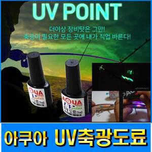 (아쿠아피싱) UV축광도료 야광메니큐어 야광도료 아쿠아피싱 (형제피싱-F79)