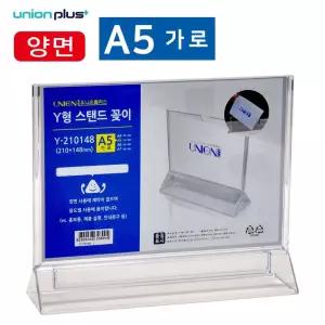 유니온 POP꽂이 테이블 스탠드 Y형 양면 (A5가로) 210x148 (Y-210148)/아크릴/게시판/케이스/가격표