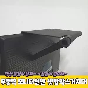 무중력 모니터상단선반 셋탑박스거치대