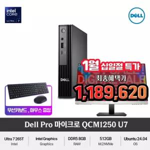 (최종 118만) Dell 프로 마이크로 QCM1250 Ultra7 265T (8GB램/NVMe 512GB)DDR5 슬림한 사무용미니PC+무선키보드/마우스