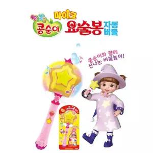 콩순이 마이크 자동버블 요술봉 비눗방울 버블 비누 방울 놀이 장난감