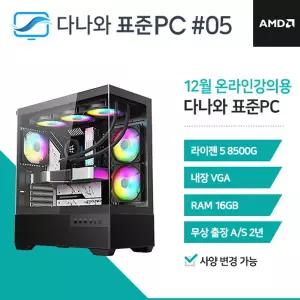 다나와표준PC 온라인강의용 251205 (16GB, M.2 1TB) 조립컴퓨터 M