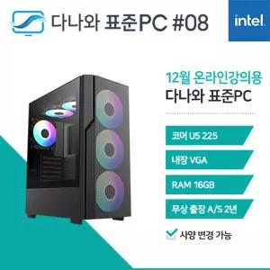 다나와표준PC 온라인강의용 251208 (16GB, M.2 1TB) 조립컴퓨터 M