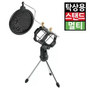 탁상용 멀티 마이크 스탠드 팝스크린 팝필터 팝쉴드 삼각대 거치대 받침대 방송 녹음