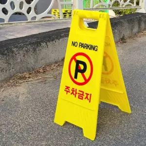 mydom 안내표지판 공사 주차금지표지판 안전용품 A형 주차장 2W7E62052O