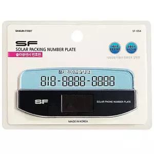 삼진퍼스트 LED주차알림판 SF 번호판SF054 태양광 솔라광센서 2W3E91542O