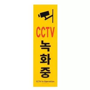 부착식 CCTV 녹화중 세로형 큰 포맥스 표지판 알림판 프레임사인 안내판 아크릴안내판 아트사인 안내표지판