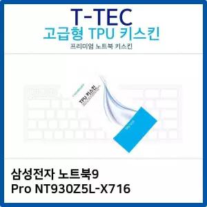삼성 노트북9 Pro NT930Z5L-X716 TPU키스킨(고급형)