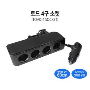 토드 4구소켓0237)멀티소켓 차량소켓 자동차소켓/차량용/시거/잭/시가잭/소켓/자동차/멀티/4구소켓/시가짹