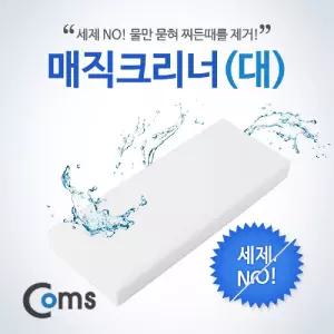 Coms 매직크리너(대) 100x250x27mm. 클리너. 멜라민 폼. 스폰지 찌든때 잘라쓰는 주방 싱크 렌지 다용도