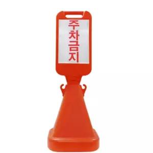 신도 오뚜기 안내판 팻말 표지판 KWC98EA3 민무늬 주차금지