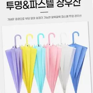 파스텔우산 반투명 투명비닐 장우산 투명우산 우양산