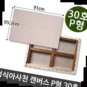 인물화 정식아사천 캔버스 유화 그림그리기 P형 30호