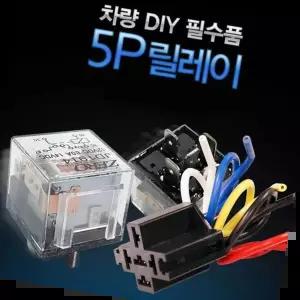 비상등릴레이 자동차 릴레이 DIY 다용도 비상등 5P 12V 24V 40A