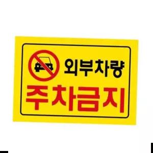 주차장 적당한사이즈 잘보이는 외부차량 주차금지스티커