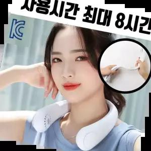 휴대용목걸이선풍기 목에거는 휴대용 선풍기 목 걸이 목걸이형 넥풍기 kc