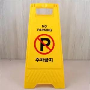 팻말 표지판 식당 A형 가게 안내판 주차금지 업소 PWFK5HBJ 학교