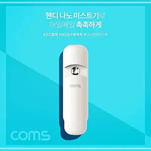 충전식 휴대형 핸디 나노 미스트기 7ml UWDAD450