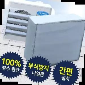 에어컨커버 에어컨 실외기 보호커버 덮개 차양막 부식방지 특대형