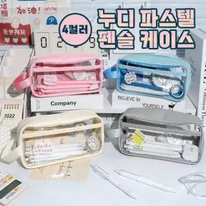 누디 파스텔 펜슬케이스 4color / 필통 파우치