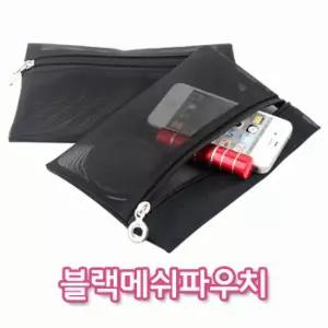 [파우치데이] 블랙 메쉬 파우치 (망사/매쉬) [PH204]소지품가방/학생/필통/미니백/여름/세면도구/물놀이