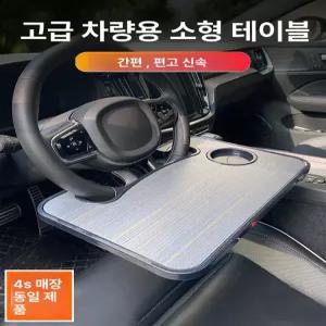 차량용테이블 트레이 식탁 차량용컵홀더 자동차테이블 차량용테이블컵홀더 차량용노트북거치대