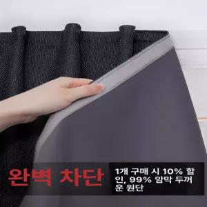 무타공 설치X 다크니스 암막커튼 햇빛완전차단 자외선차단 창문커텐 원룸 오피스텔 거실 침실