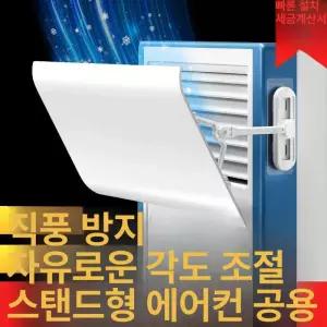 에어컨 윈드바이저 가림막 냉난방기 스탠드