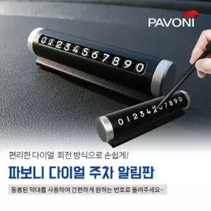 파보니 다이얼 주차번호판 심플주차알림판 주차알림판 다이얼주차알림판
