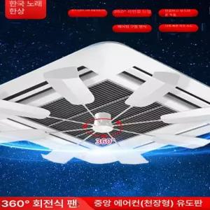 에어컨바람팬 시스템에어컨회전 천장형