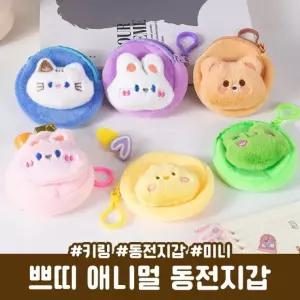 하이뷰 2677 쁘띠 애니멀 동전지갑 키링 미니파우치 인형키링 열쇠고리 키홀더 가방고리