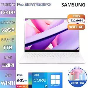 삼성전자 프로 SE NT950XFG 코어i5-13세대 Iris Xe 32GB 1TB WIN 11 사무용 업무용 노트북