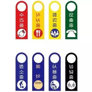 부재중 안내판 포맥스 간판 손잡이 걸이용 80x250mm 표지판 안내표지 (WFJ6WQ5)