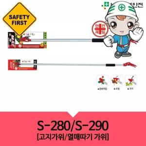 고지가위 열매따기가위 S-280/S-290 산불 재난 재해 제설용품