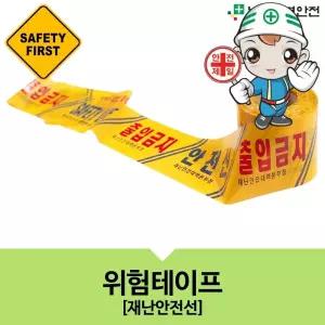 위험테이프-재난안전선 도로용품 건설용품 안전용품