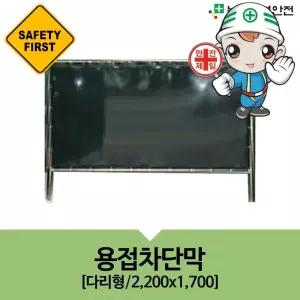용접차단막-제작형 보호복 작업복 안전용품
