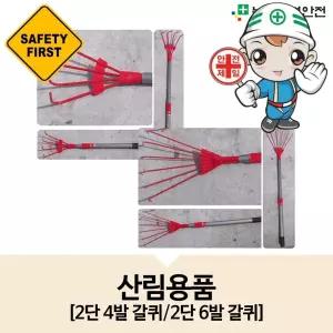 산림장비-2단갈퀴/갈퀴 산불 재난 재해 제설용품