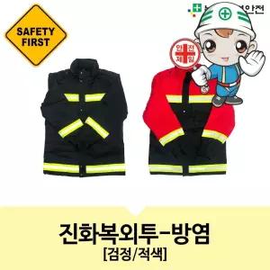 진화복외투-방염 산불 재난 재해 제설용품