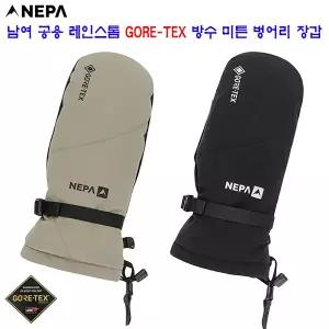 네파장갑고어텍스7KF8111 남여 공용 레인스톰 고어텍스 방수 미튼 벙어리장갑 기존가 95.22198736122086397