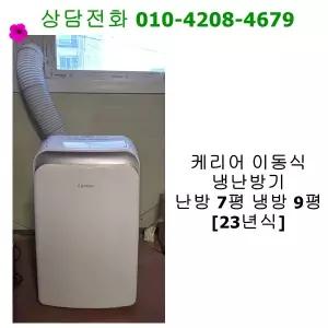[중고냉난방기] 케리어 이동식 냉난방기 7/9평 [23년식]