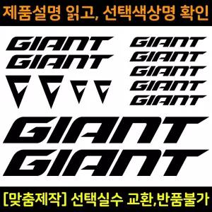자전거로고데칼 BCS037 자이언트 신형 GIANT 자전거프레임꾸미기용스티커 회색 1세트