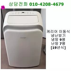 [중고냉난방기] 케리어 이동식 냉난방기 7/9평 [19년식]