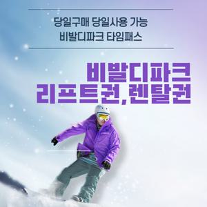 (당일가능) 대명 비발디파크 타임패스 리프트권 리프트+장비렌탈 오션월드 스노위랜드