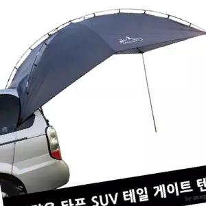 타프 게이트 차량용 차박캠핑 텐트 SUV 테일