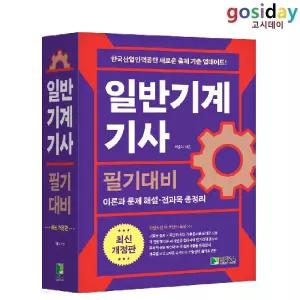 ㅇ (분철가능) 학진북스 2025년 일반기계[기사] 필기대비