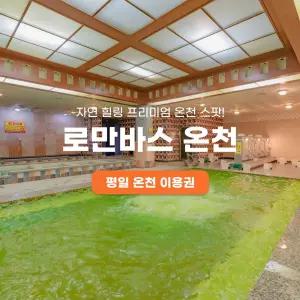 용인 로만바스 평일 온천 이용권(26/1/2~26/3/31)