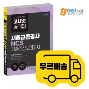 2026 서울교통공사 NCS 기출예상모의고사 / 고시넷 서교공 인크루트 피듈형 모듈형