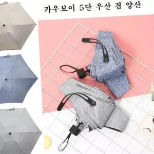 카우보이 미니우산 5단 우산 5단양산 겸 양산